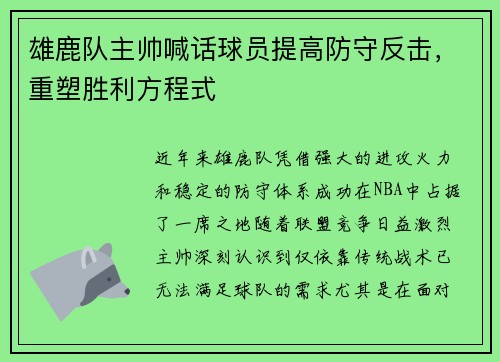 雄鹿队主帅喊话球员提高防守反击，重塑胜利方程式