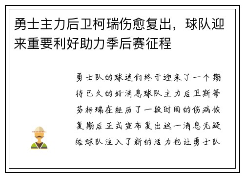 勇士主力后卫柯瑞伤愈复出，球队迎来重要利好助力季后赛征程