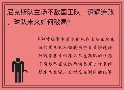 尼克斯队主场不敌国王队，遭遇连败，球队未来如何破局？
