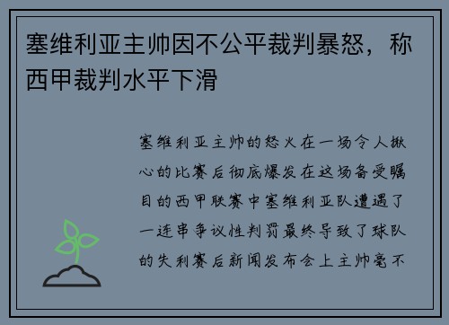 塞维利亚主帅因不公平裁判暴怒，称西甲裁判水平下滑