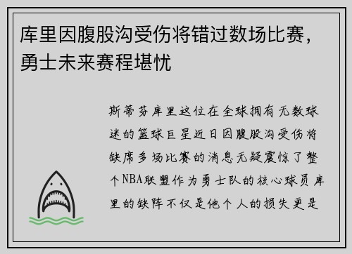 库里因腹股沟受伤将错过数场比赛，勇士未来赛程堪忧