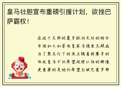 皇马壮胆宣布重磅引援计划，欲挫巴萨霸权！