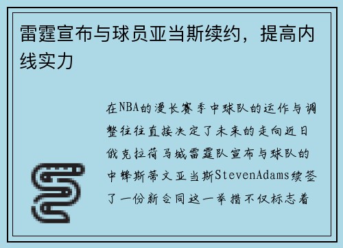 雷霆宣布与球员亚当斯续约，提高内线实力