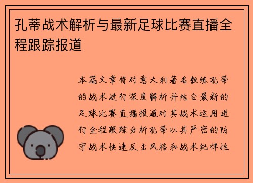 孔蒂战术解析与最新足球比赛直播全程跟踪报道