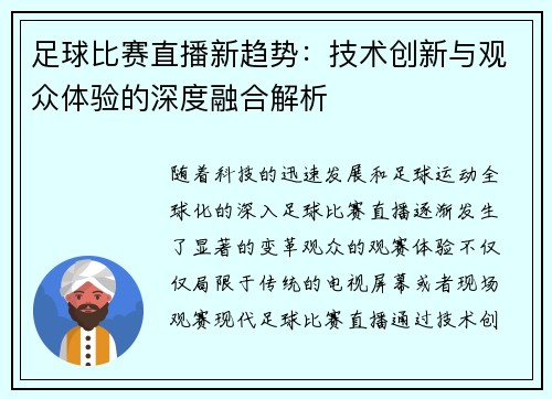 足球比赛直播新趋势：技术创新与观众体验的深度融合解析