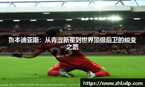 鲁本迪亚斯：从青涩新星到世界顶级后卫的蜕变之路
