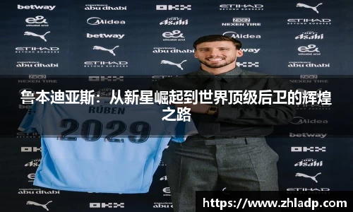 鲁本迪亚斯：从新星崛起到世界顶级后卫的辉煌之路