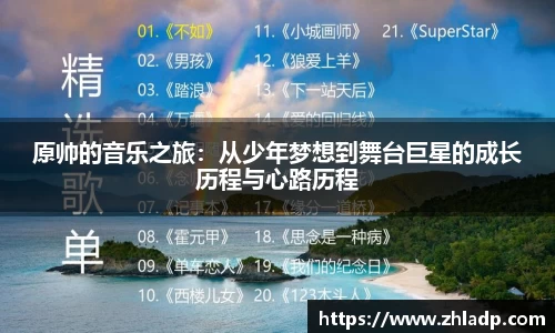 原帅的音乐之旅：从少年梦想到舞台巨星的成长历程与心路历程